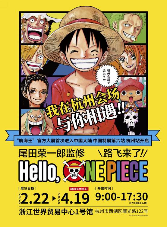 热血召唤!世界知名漫画《航海王》官方大展《Hello, ONE PIECE》杭州开展等你!